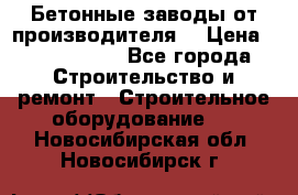 Бетонные заводы от производителя! › Цена ­ 3 500 000 - Все города Строительство и ремонт » Строительное оборудование   . Новосибирская обл.,Новосибирск г.